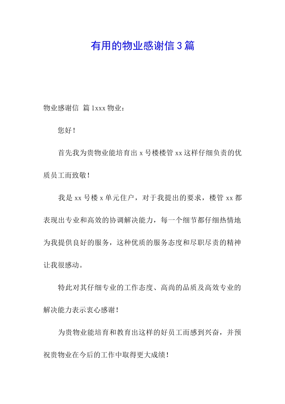 实用的物业感谢信3篇_第1页
