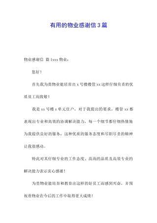 实用的物业感谢信3篇