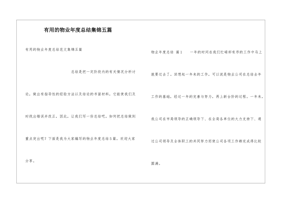 实用的物业年度总结集锦五篇_第1页