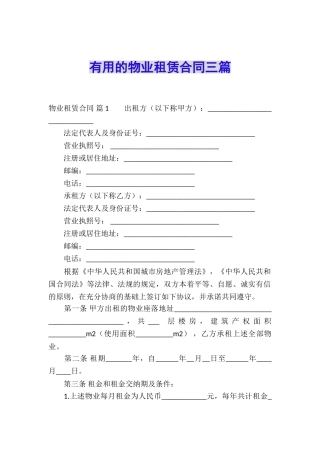 实用的物业租赁合同三篇