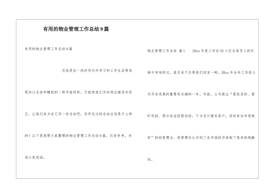 实用的物业管理工作总结9篇_第1页