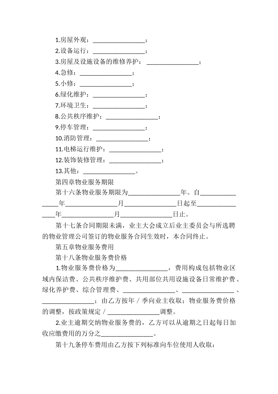 实用的物业服务合同3篇_第3页