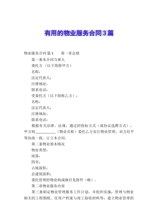 实用的物业服务合同3篇
