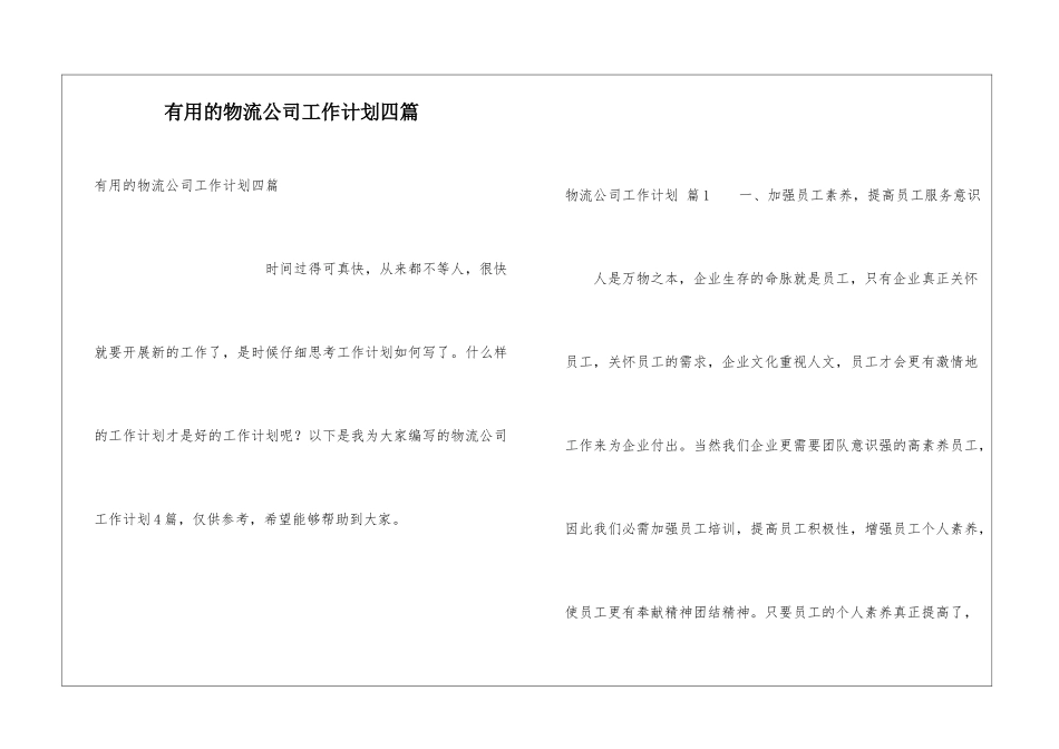 实用的物流公司工作计划四篇_第1页