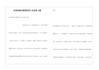 实用的物业管理年终工作总结三篇