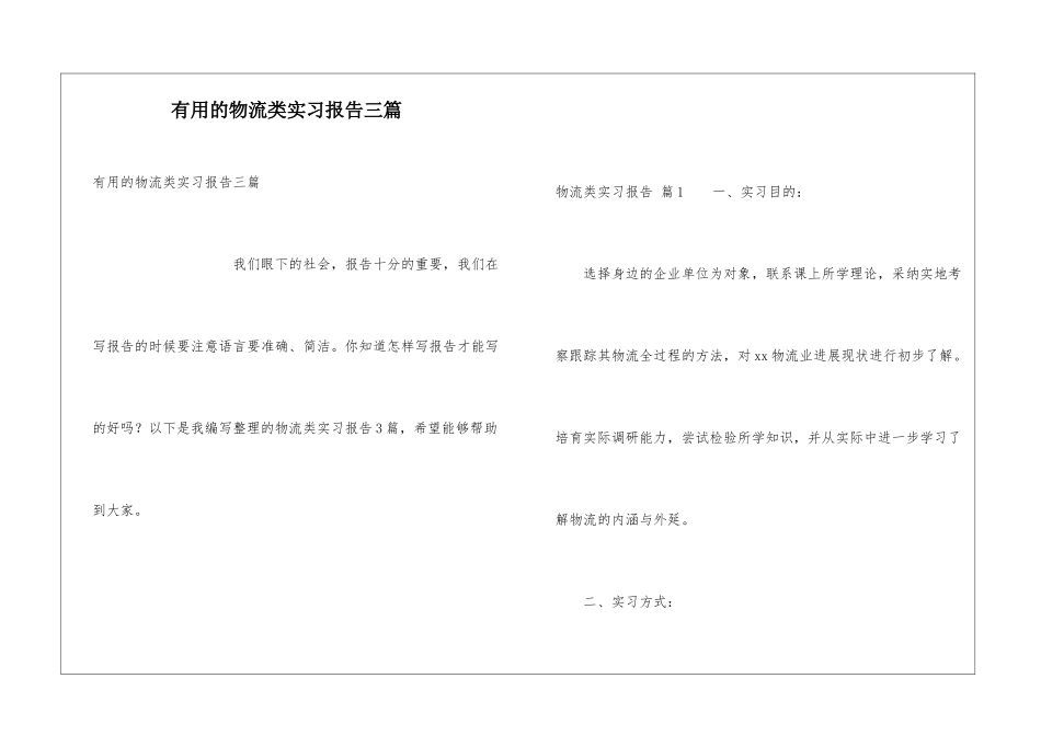 实用的物流类实习报告三篇_第1页