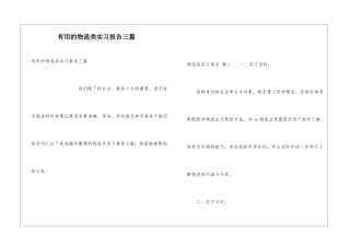 实用的物流类实习报告三篇