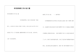 实用的物理工作计划三篇
