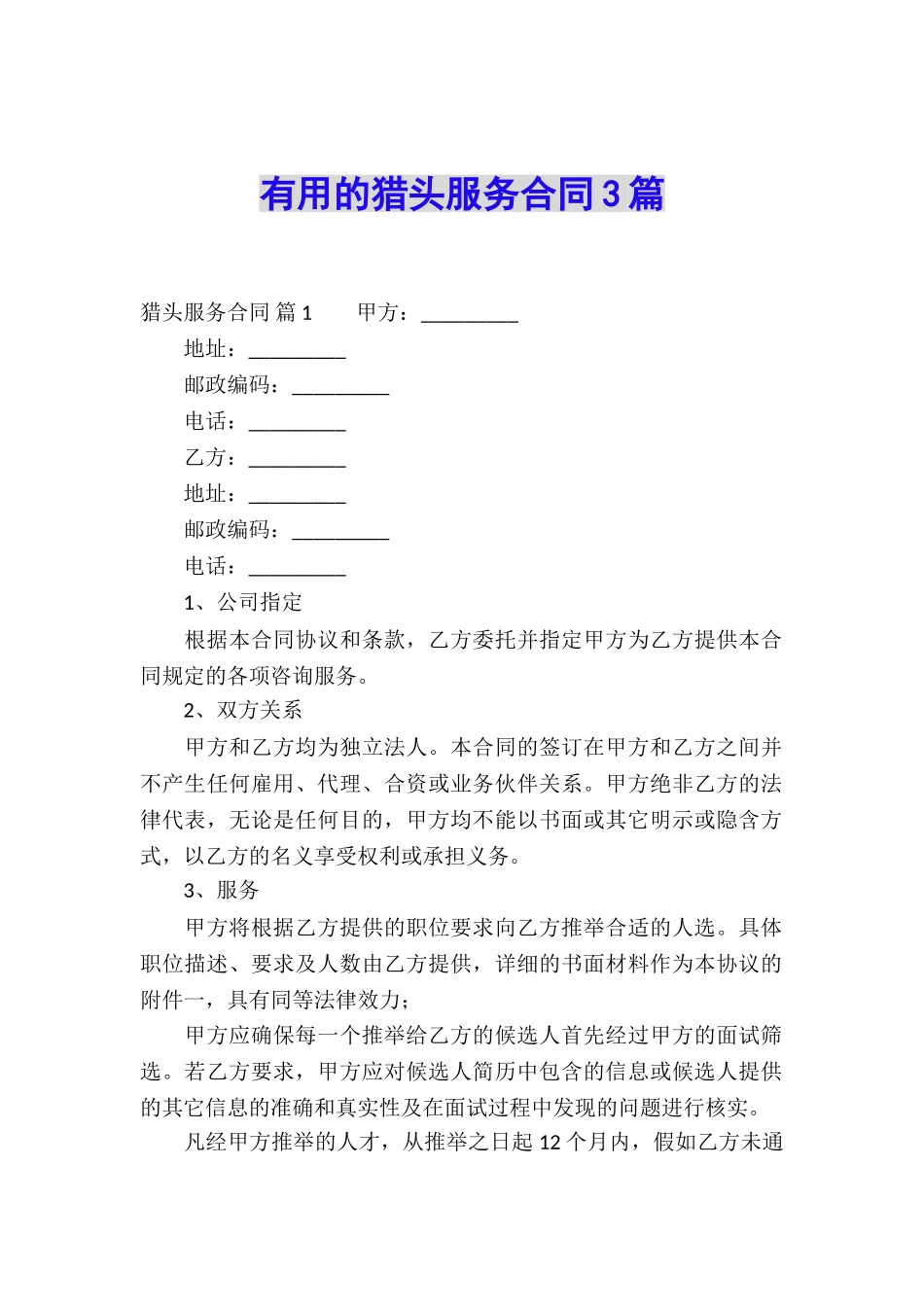 实用的猎头服务合同3篇_第1页
