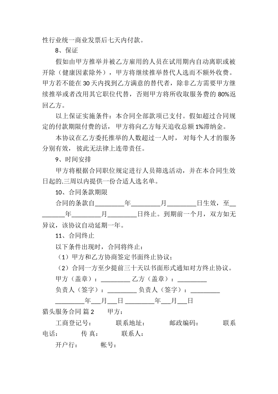实用的猎头服务合同3篇_第3页