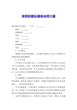 实用的猎头服务合同3篇