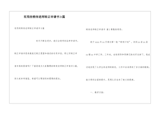 实用的特岗教师转正申请书3篇