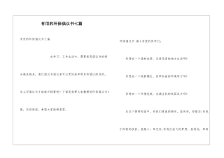 实用的环保倡议书七篇