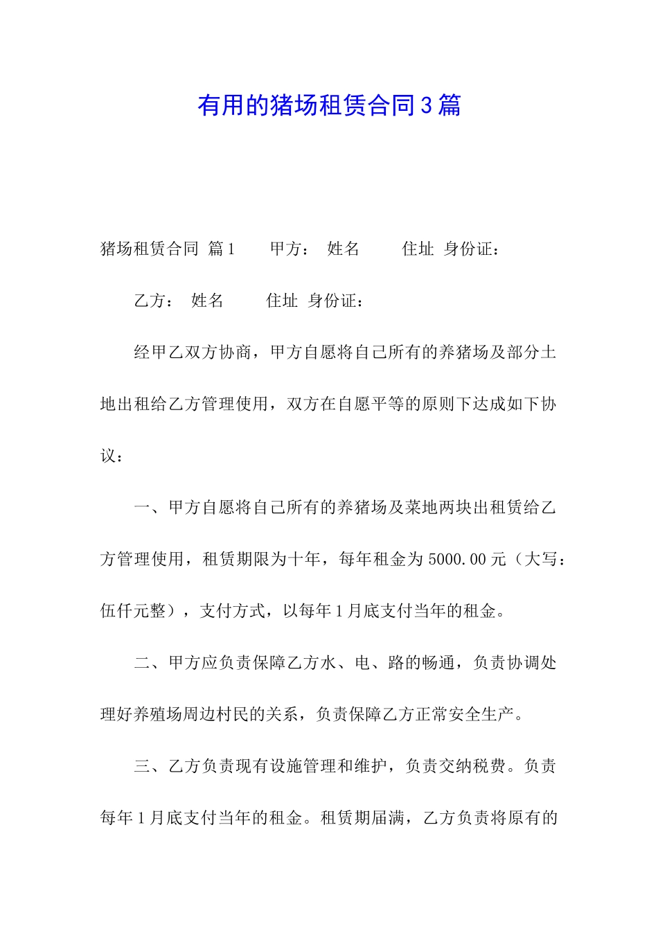 实用的猪场租赁合同3篇_第1页