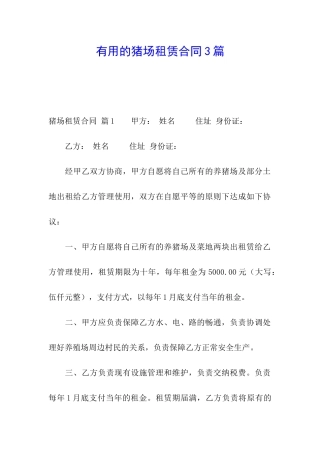 实用的猪场租赁合同3篇