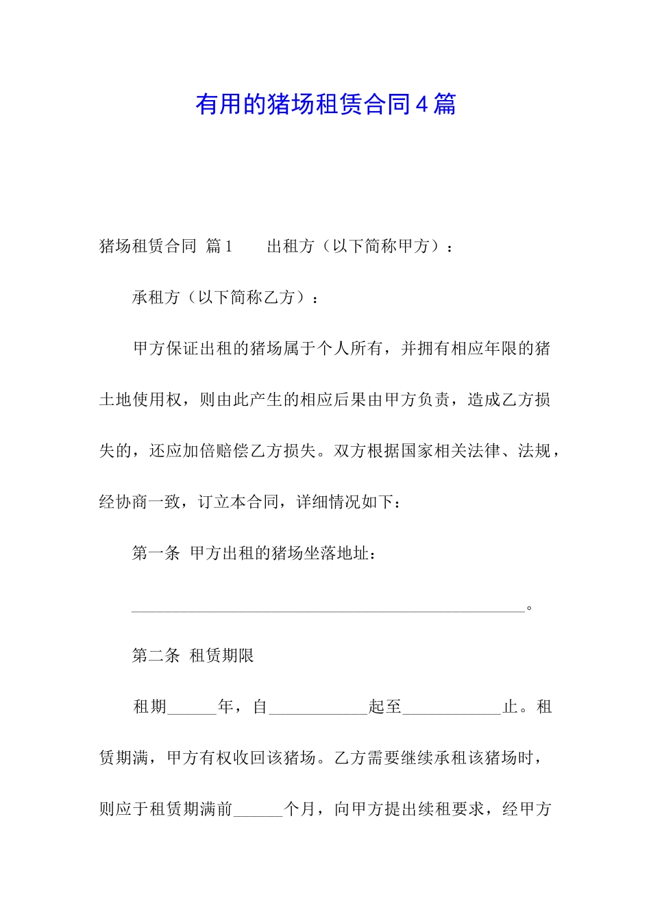 实用的猪场租赁合同4篇_第1页