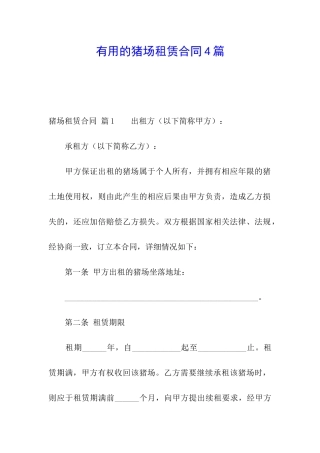 实用的猪场租赁合同4篇