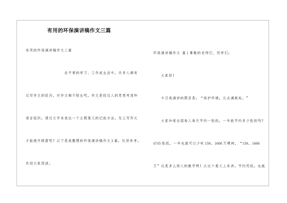 实用的环保演讲稿作文三篇_第1页