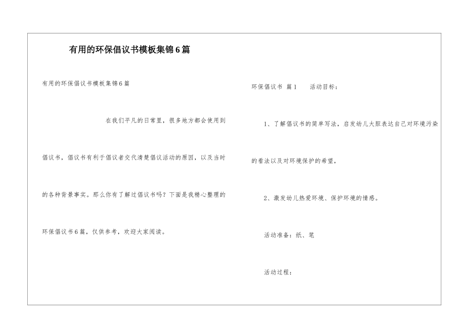 实用的环保倡议书模板集锦6篇_第1页