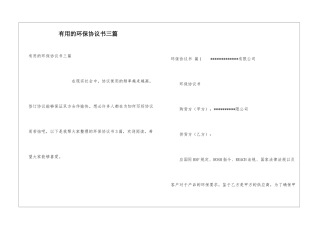 实用的环保协议书三篇