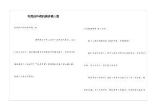 实用的环保的演讲稿3篇