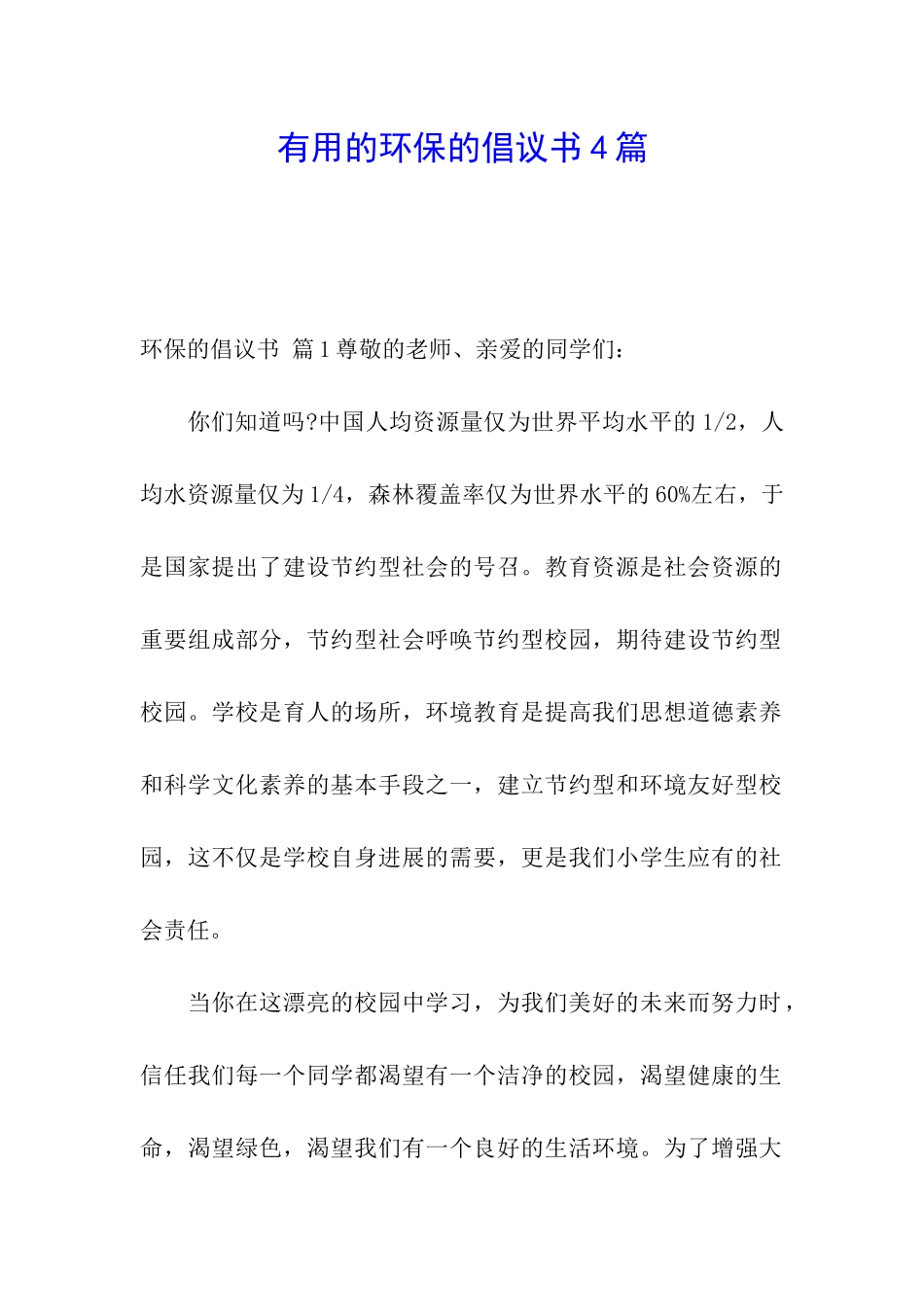 实用的环保的倡议书4篇_第1页