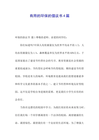 实用的环保的倡议书4篇