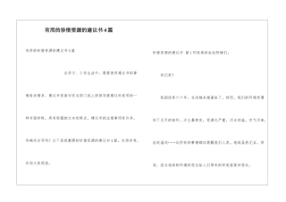 实用的珍惜资源的建议书4篇