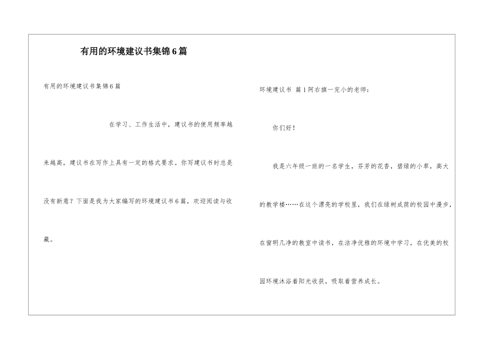 实用的环境建议书集锦6篇_第1页