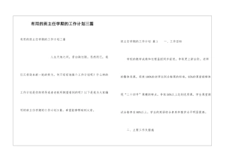 实用的班主任学期的工作计划三篇