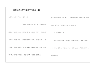实用的班主任下学期工作总结4篇