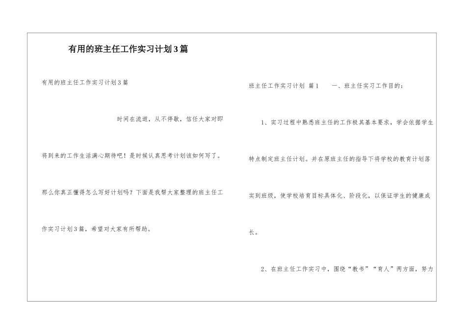 实用的班主任工作实习计划3篇_第1页