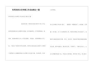 实用的班主任学期工作总结集合7篇