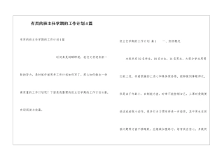 实用的班主任学期的工作计划4篇