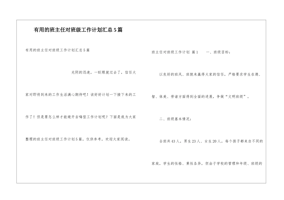 实用的班主任对班级工作计划汇总5篇_第1页