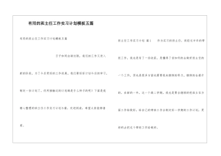 实用的班主任工作实习计划模板五篇