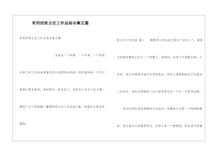实用的班主任工作总结合集五篇