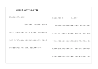 实用的班主任工作总结三篇