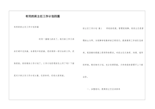 实用的班主任工作计划四篇