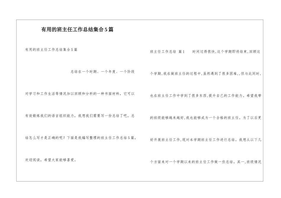 实用的班主任工作总结集合5篇_第1页