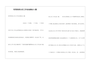 实用的班主任工作总结集合5篇