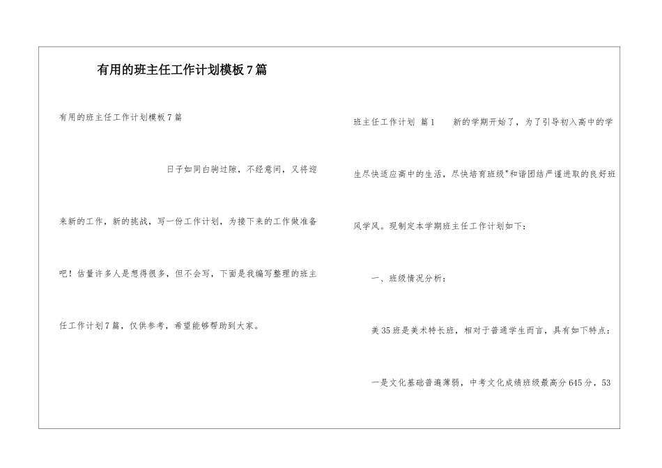 实用的班主任工作计划模板7篇_第1页