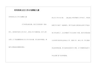 实用的班主任工作计划模板九篇