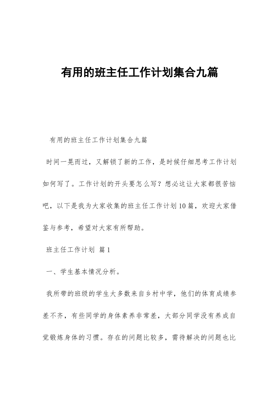 实用的班主任工作计划集合九篇-_第1页