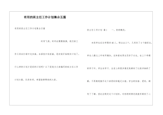 实用的班主任工作计划集合五篇