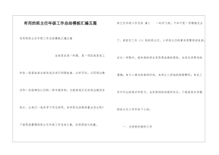 实用的班主任年级工作总结模板汇编五篇