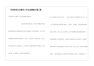 实用的班主任教学工作总结模板汇编5篇