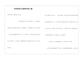 实用的班主任教学总结3篇