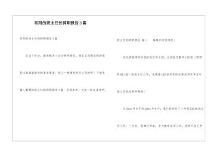 实用的班主任的辞职报告3篇
