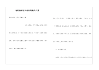 实用的班级工作计划集合八篇